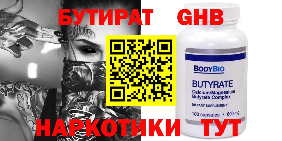 Туапсе  Бутират 99%  Вход с VPN 