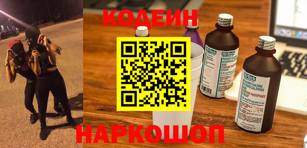 Codein Purple Drank  Вход с VPN  Туапсе  Codein Purple Drank 